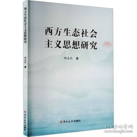 西方生态社会主义思想研究