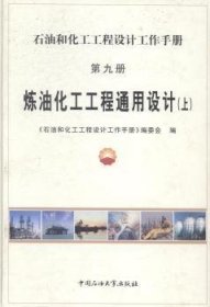 炼油化工工程通用设计（上下册）