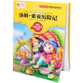 汤姆·索亚历险记 美绘注音版