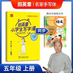 22版田楷田英章小学生写字课五语上人教（骑马钉）- (k)