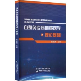 自身免疫病的藏医学理论基础、