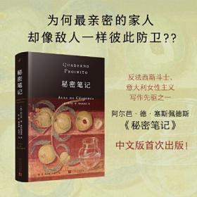 阿尔芭·德·塞斯佩德斯作品系列：秘密笔记（精装）人民文学出版社阿尔芭·德·塞斯佩德斯