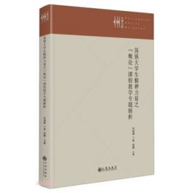 筑强大学生精神力量之概论课程教学专题解析(精)/九州文库