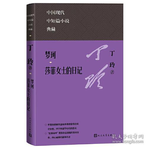中国现代中短篇小说典藏：梦珂·莎菲女士的日记  （精装）