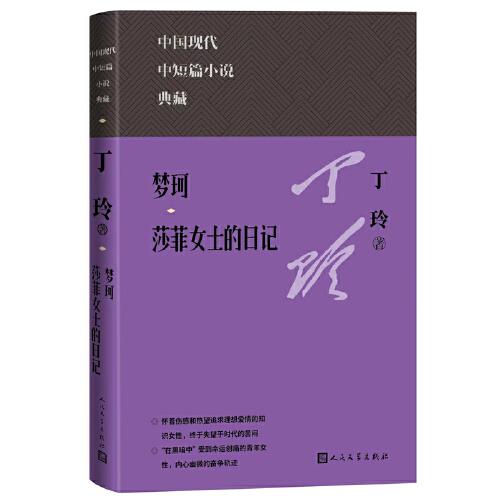 中国现代中短篇小说典藏：梦珂·莎菲女士的日记  （精装）
