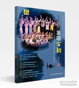 童唱古韵：躬耕书院童声合唱作品集及配套练习