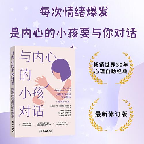 与内心的小孩对话：如何治愈你的童年创伤