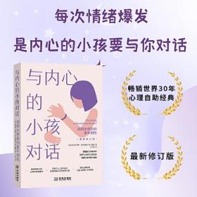 与内心的小孩对话 如何治愈你的童年创伤