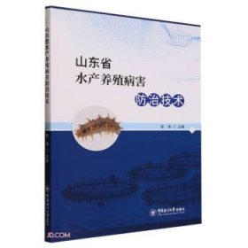 山东省水产养殖病害防治技术////2023/05/中国海洋大学出版社/徐涛主编///