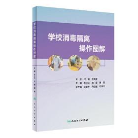 学校消毒隔离操作图解（包销1000）