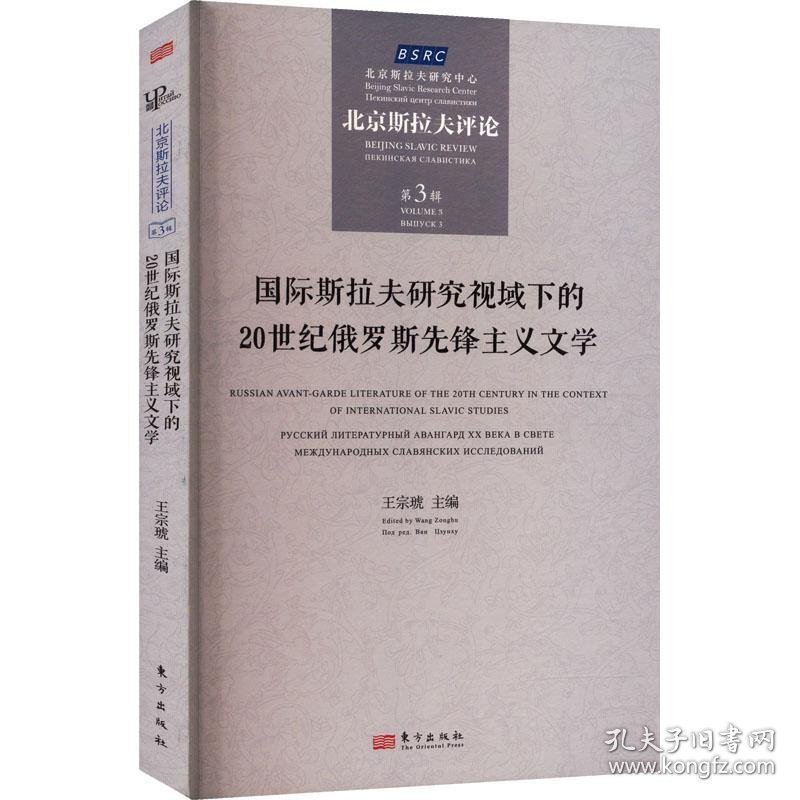 国际斯拉夫研究视域下的20世纪俄罗斯先锋主义文学