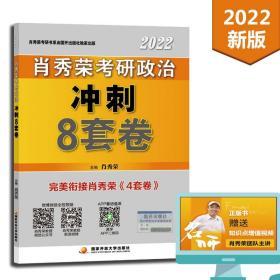 肖秀荣2022考研政治肖四肖八之冲刺8套卷可搭徐涛核心考案腿姐陆寓丰考研政治