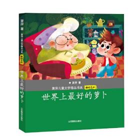 【正版全新】萧萍儿童文学精品书系·萌顽系列：世界上最好的罗卜(注音版)