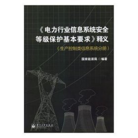 《电力行业信息系统安全等级保护基本要求》释义. 生产控制类信息系统分册