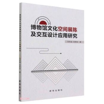 博物馆空间展陈及交互设计应用研究 史学理论 刘丰溢，刘思如著 新华正版