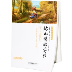 名师点拨 绿山墙的安妮 新课标必读丛书