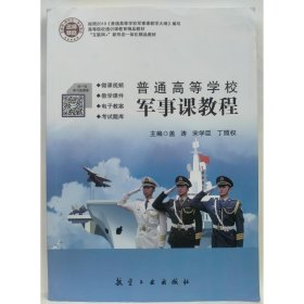 普通高等学校军事课教程 盖涛, 宋学臣, 丁照权主编
