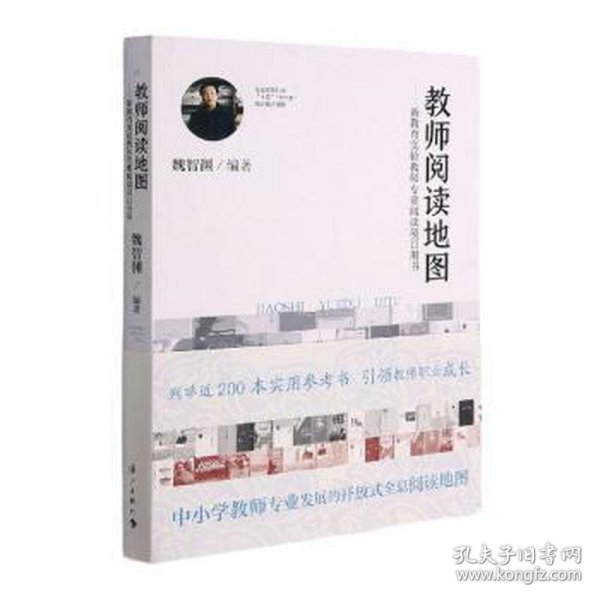 教师阅读地图:新教育实验教师专业阅读项目用书 教学方法及理论