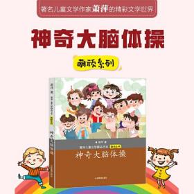 【正版全新】萧萍儿童文学精品书系·萌顽系列：神奇大脑体操(注音版)