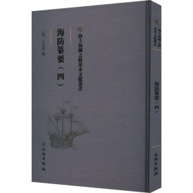 海上丝绸之路基本文献丛书: 海防纂要. 四（精装）9787501076536