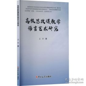 高校思政课教学语言艺术研究