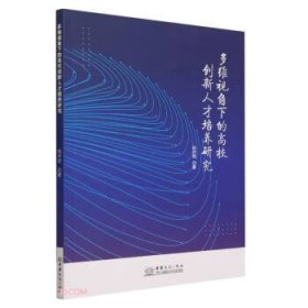 【以此标题为准】多维视角下的高校创新人才培养研究