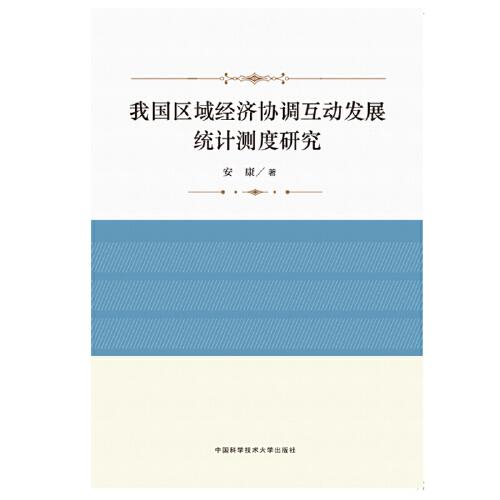 我国区域经济协调互动发展统计测度研究