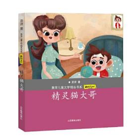 【正版全新】萧萍儿童文学精品书系·萌顽系列：精灵猫大哥(注音版)