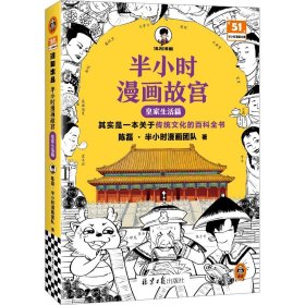 半小时漫画故宫：皇家生活篇 中国历史 陈磊·半小时漫画团队 新华正版