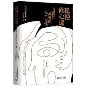 孤独修心课：与孤独共处的9个习惯（一个人，是一个人的必修课）精装本