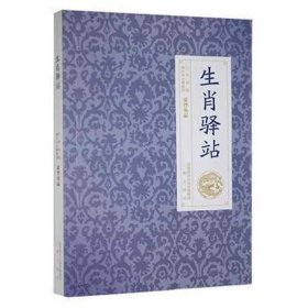 中国传统文化丛书,生肖驿站