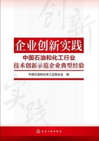 企业创新实践中国石油和化工行业技术创新示范企业典型经验