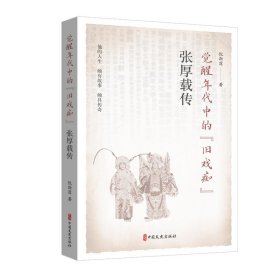 觉醒年代中的“旧戏痴”：张厚载传戏剧、舞蹈倪斯霆(16开平装 全1册)