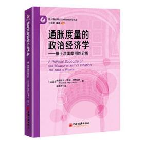 通胀度量的政治经济学：基于法国案例的分析