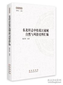 东北旧志中松花江流域自然与风俗史料汇编