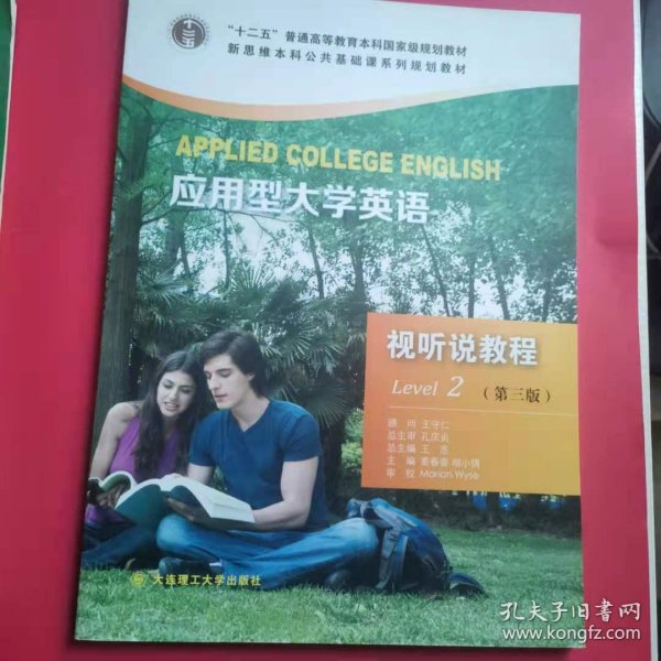 21世纪大学英语应用型大学英语视听说教程2二 姜春香 大连理工大学出版社 9787568500135