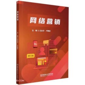 全新正版图书 网络营销汪永华北京理工大学出版社有限责任公司9787576324419