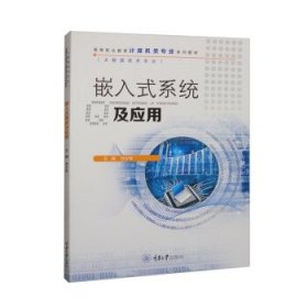 嵌入式系统及应用（高职教材）