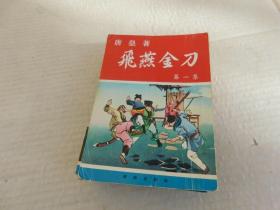 唐皇武侠小说《飞燕金刀》，1962年初版平装，10册全
