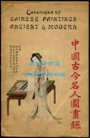 《中国古今名人图画录》（Catalogue of Chinese Paintings Ancient & Modern by Famous Masters），1915年巴拿马世博会中国画展图录，收录收藏家刘松甫珍藏中国绘画珍品300多幅，1915年初版平装