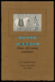 《卢芹斋藏中国18世纪绘画展》（Exhibition Of Chinese 18th Century Paintings: January 15th to February 5th, 1938），1938年初版平装