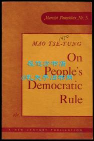 毛泽东《论人民民主专政》（On People's Democratic Rule），英文版，珍贵红色文献，1950年初版平装