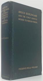 卫斐列《蒲安臣与中国第一次派赴外国列强的使团》（Anson Burlingame and the First Chinese Mission to Foreign Powers），1912年初版精装