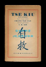 【签名本】张道藩《自救》英文译本（Tse Kiu, Save Yourself: Play in Six Scenes），谢寿康翻译，1944年初版平装，谢寿康签赠