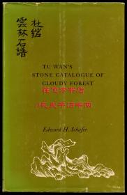 薛爱华《杜绾云林石谱简释》（Tu Wan's Stone Catalogue of Cloudy Forest: Commentary and Synopsis），《撒马尔罕的金桃》作者，1961年初版精装