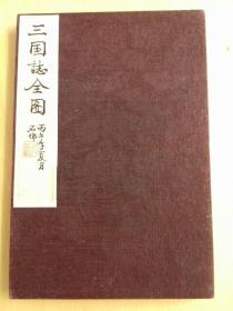 《三国志全图》，10幅手工丝织彩绘，折页装