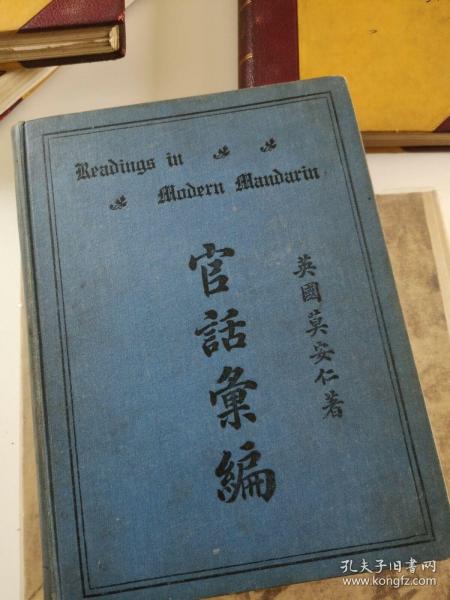 莫安仁《官话汇编》（The Chinese Speaker: Reading in Modern Mandarin），1916年初版精装