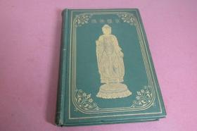 《法显与宋云游记：从中国至印度的佛教朝圣之旅》（Travels of Fah-Hian and Sung-Yun, Buddhist Pilgrims, from China to India (400 A.D. & 518 A.D.)），《法显传/佛国记》、《宋云惠生行纪》英文译本，毕尔翻译，1869年初版精装