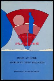 【签名本】《在家流亡：陈映真短篇小说集》（Exiles at Home: Stories by Ch'en Ying-Chen），陈映真小说英文译本，米乐山翻译，1986年初版精装，米乐山签赠