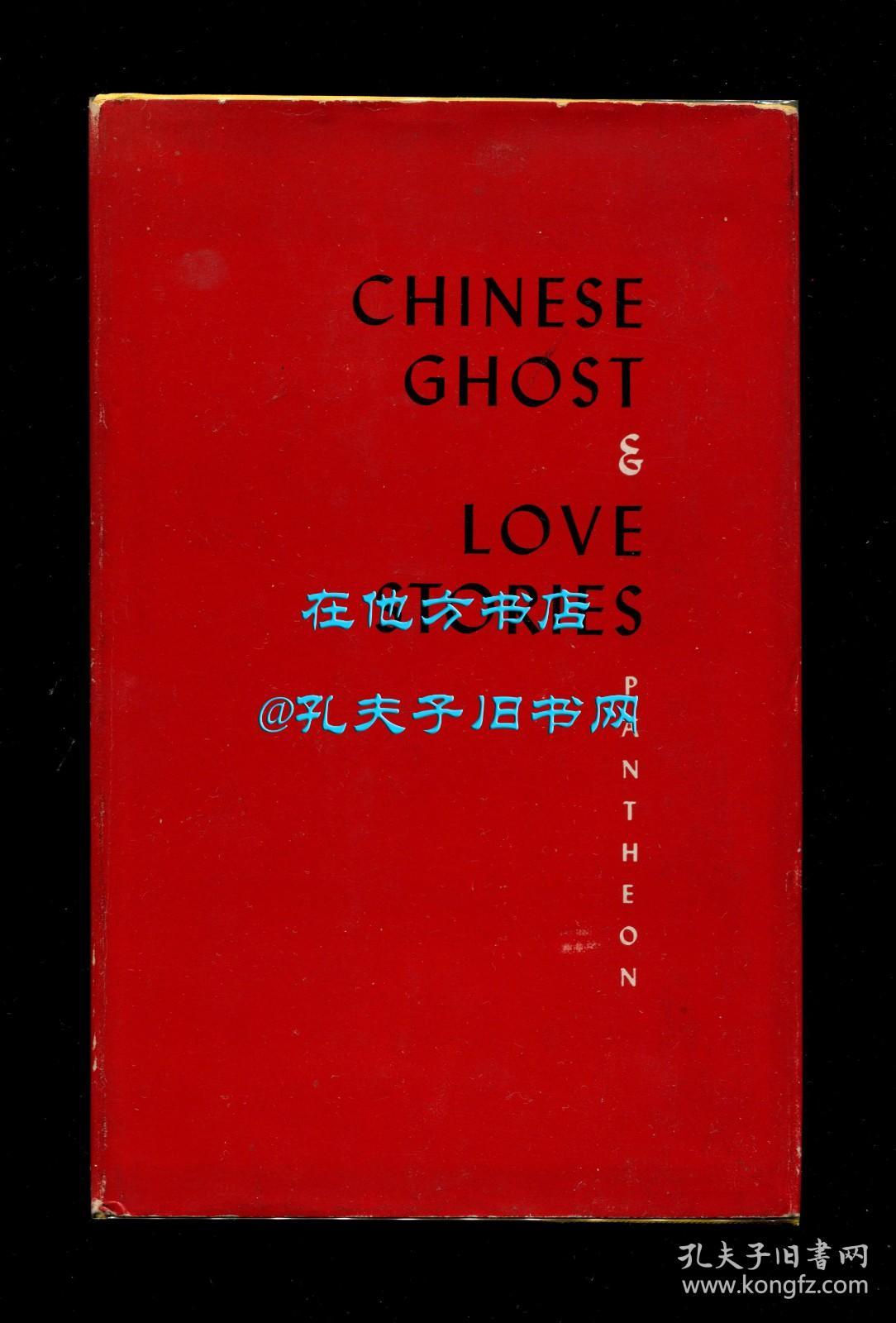 蒲松龄《聊斋志异》英文译本（Chinese Ghost and Love Stories），邝如丝翻译，1946年初版精装